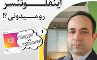 تفاوت بلاگر و اینفلوئنسر رو میدونی؟